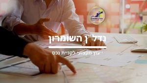 בית חדש מול בית יד שנייה – מה עדיף?..